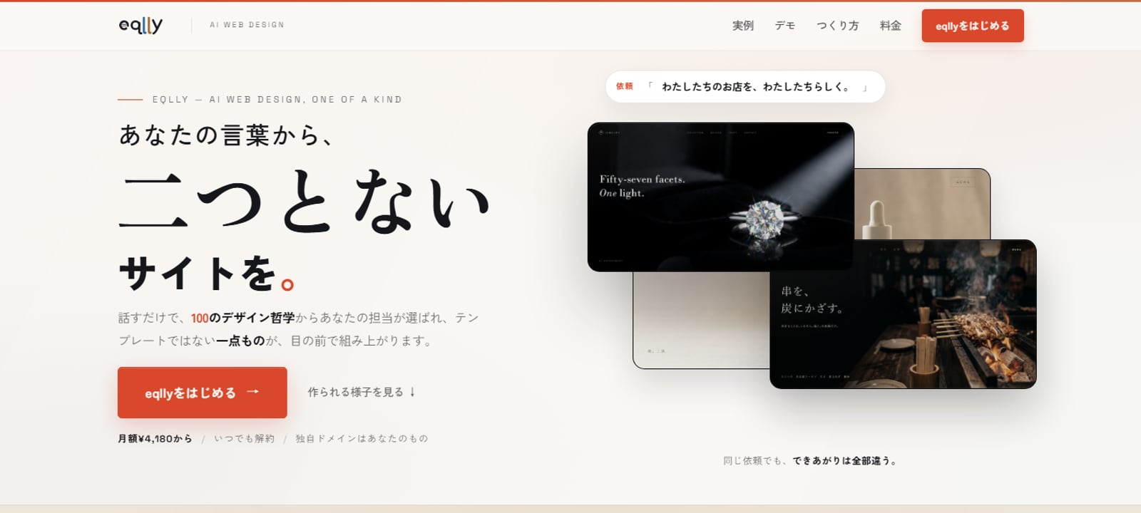 eqlly のサービス画面。言葉を入力すると、テンプレートではない一点もののサイトが生成される。